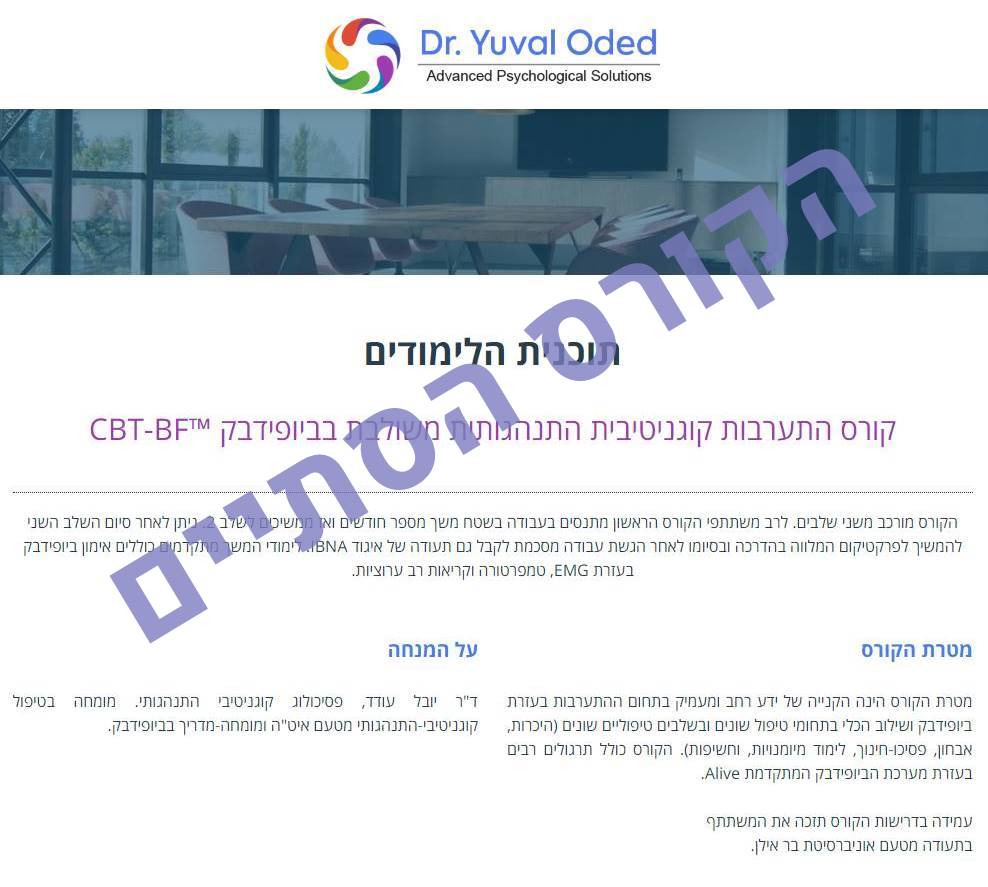 התערבות קוגניטיבית התנהגותית משולבת בביופידבק CBT-BF